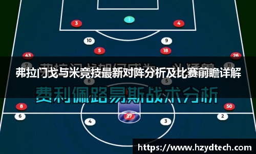 弗拉门戈与米竞技最新对阵分析及比赛前瞻详解