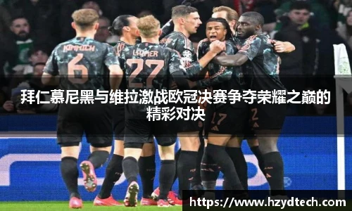 拜仁慕尼黑与维拉激战欧冠决赛争夺荣耀之巅的精彩对决