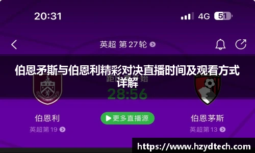 伯恩矛斯与伯恩利精彩对决直播时间及观看方式详解