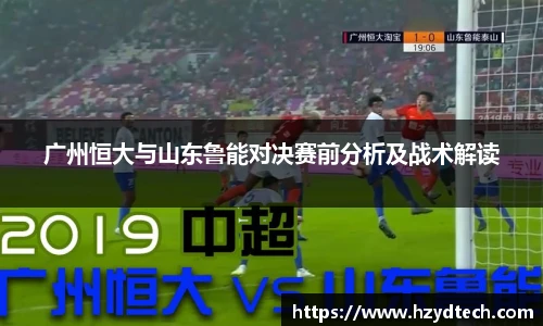 广州恒大与山东鲁能对决赛前分析及战术解读