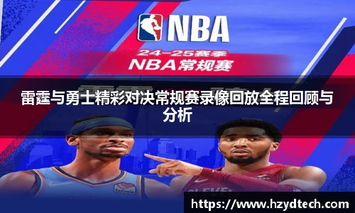 雷霆与勇士精彩对决常规赛录像回放全程回顾与分析
