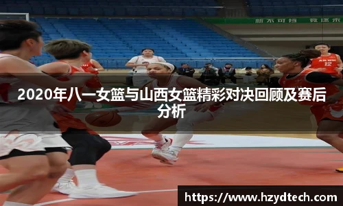 2020年八一女篮与山西女篮精彩对决回顾及赛后分析