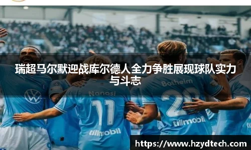 瑞超马尔默迎战库尔德人全力争胜展现球队实力与斗志