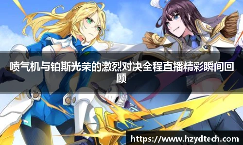 喷气机与铂斯光荣的激烈对决全程直播精彩瞬间回顾