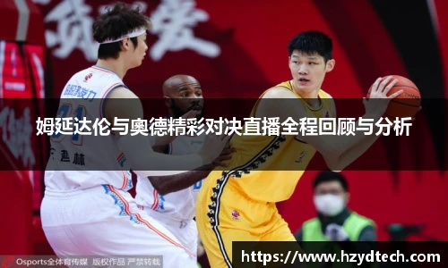 姆延达伦与奧德精彩对决直播全程回顾与分析