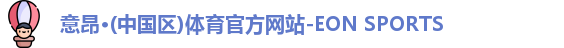 意昂体育